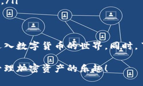   如何通过Tokenim轻松接收加密币？ / 

 guanjianci Tokenim, 接收加密币, 加密货币, 区块链 /guanjianci 

什么是Tokenim？
在不断演变的加密货币世界中，Tokenim以其独特的功能和便利性脱颖而出。简单来说，Tokenim是一个平台，允许用户轻松接收和管理各种加密币。无论你是个体户，还是大型企业，只要你想要让客户用加密货币支付，Tokenim都能为你提供意想不到的便利。

Tokenim的优点是什么？
Tokenim的功能强大，不仅限于接收加密币。它提供的服务包括实时交易监控、自动转换法币、用户友好的界面及强大的安全性等。考虑到不同地区对加密货币的接受程度，Tokenim还支持多种货币选择，使得客户选择支付方式时更加灵活。

如何在Tokenim上接收币？
接收加密币的过程其实非常简单。首先，用户需要在Tokenim平台上创建一个账户。接下来的步骤如下：
ol
    listrong注册并验证账户：/strong访问Tokenim的官网，填写相关信息，完成账户注册。根据要求，你可能需要上传身份证明文件以完成身份验证。/li
    listrong设置钱包：/strong在账户设置中，你需要添加一个或多个加密钱包地址。这可以是Bitcoin、Ethereum等常见币种的钱包。/li
    listrong生成接受码：/strong为了接收币，你可以生成一个接受码，将其发送给购买者。这个接受码通常是一串二维码，客户只需扫码即可完成支付。/li
    listrong确认交易：/strong在客户完成支付后，系统会自动确认交易，并在你的账户中显示收到的金额。/li
/ol

接收币时的注意事项
虽然接收加密币的流程相对简单，但用户在操作时仍需注意一些问题：
ul
    listrong手续费：/strong不同平台收取的手续费可能不同，因此在选择Wallet或支付平台之前最好先做功课。/li
    listrong确认网络状况：/strong加密货币交易的速度与网络状况息息相关。在高峰期，交易确认可能会受到影响。/li
    listrong安全性：/strong确保你的账户启用了双重认证，并定期检查账户活动记录，以防止不必要的损失。/li
/ul

可能会碰到的问题及解决方案
在使用Tokenim接收加密币的过程中，你可能会遇到一些常见问题。这里我们列出两个，并提供详细的解决方案。

h4问题一：如何找回忘记的登录密码？/h4
很多用户在注册后可能会忘记密码。Tokenim提供了简单的找回密码功能：
ol
    li访问Tokenim登录页面，点击“忘记密码？”链接。/li
    li输入你的注册邮箱，系统会向该邮箱发送找回密码的链接。/li
    li通过链接设置新密码，确保新密码复杂度高以提高账户安全。/li
/ol
记得在设置密码时避免使用过于简单的组合，以防他人轻易破解。

h4问题二：为什么交易会延迟确认？/h4
加密交易的确认速度可能因为网络拥堵而受影响。以下是处理这种情况的几种办法：
ol
    li查看网络状态：使用一些区块链浏览器（如Blockchain.info）检查当前网络的拥堵情况。/li
    li等待：有时候，交易只需等待更长时间即可确认。耐心是关键！/li
    li选择高费用进行确认：在使用Tokenim进行自定义设置时，可以选择支付较高的手续费，以优先处理你的交易。/li
/ol

总结
总的来说，通过Tokenim接收加密币是一个简单而高效的过程。借助其用户友好的界面和强大的功能，你可以轻松迈入数字货币的世界。同时，了解如何解决常见问题和注意事项将有助于提高你的交易体验。随着加密货币的普及，Tokenim的未来值得期待。

在这个瞬息万变的时代，掌握加密币的接收方式无疑为你的事业注入新的活力。快来尝试Tokenim，相信你会发现管理加密资产的乐趣！