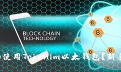 如何创建和使用Tokenim以太钱包？新手必看指南！