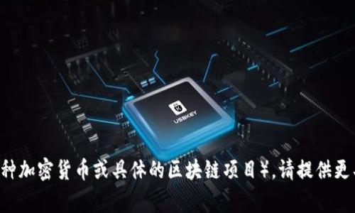 由于“树图区块链”可能指的是多种事物（如某种加密货币或具体的区块链项目），请提供更具体的信息，以便我能更准确地回答您的问题。