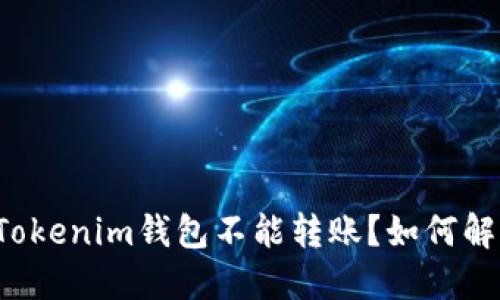 为什么我的Tokenim钱包不能转账？如何解决这个问题？