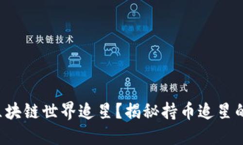 如何在区块链世界追星？揭秘持币追星的新玩法！