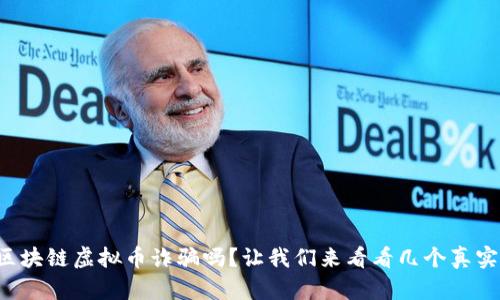 你知道区块链虚拟币诈骗吗？让我们来看看几个真实案例吧！