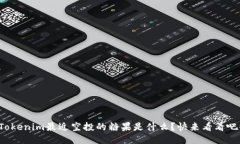 Tokenim最近空投的糖果是什么？快来看看吧！