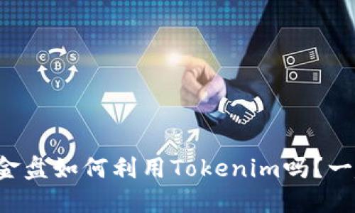 你知道资金盘如何利用Tokenim吗？一起揭秘吧！