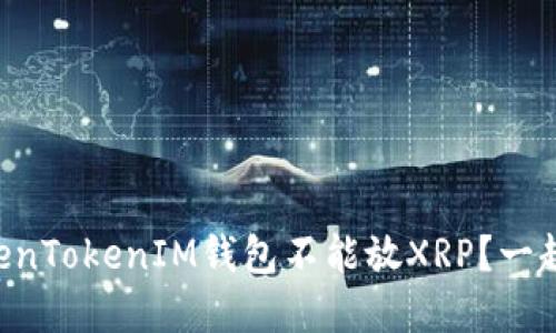 为什么TokenTokenIM钱包不能放XRP？一起来解密吧！