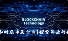 区块链时光链和时光币是什么？探索背后的技术