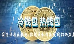 中国法律与区块链：陀螺币如何改变我们的未来