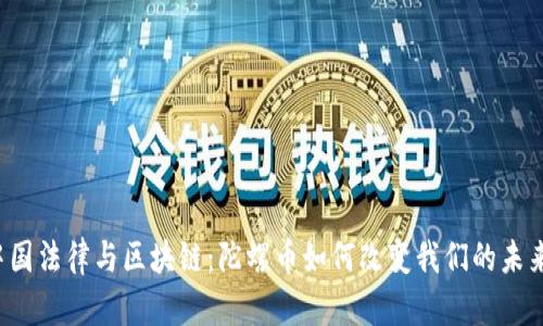 中国法律与区块链：陀螺币如何改变我们的未来？