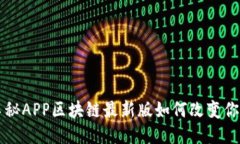 你知道吗？车秘APP区块链最新版如何改变你的用