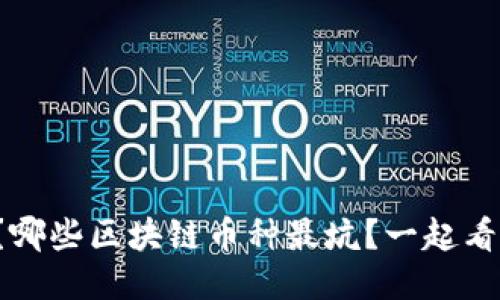 你知道吗？哪些区块链币种最坑？一起看看排名吧！