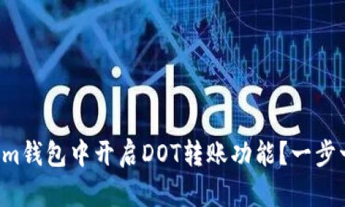 如何在Tokenim钱包中开启DOT转账功能？一步一步教你操作！
