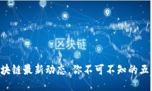 百度区块链最新动态，你不可不知的五大趋势！