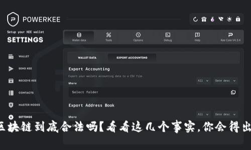 派币区块链到底合法吗？看看这几个事实，你会得出答案!