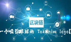 想要设计一个吸引眼球的 Tokenim logo？看这一篇！