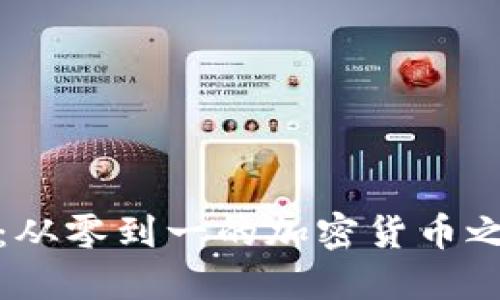 揭秘区块链Pi币：从零到一的加密货币之旅，你了解多少？