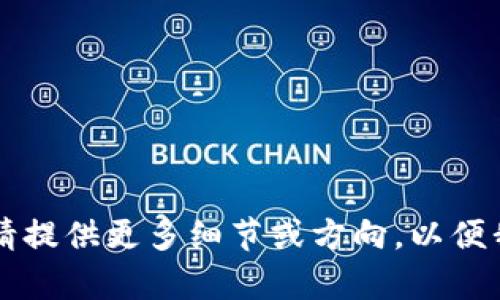 未提供完整的内容，请提供更多细节或方向，以便我为您撰写相关文本。