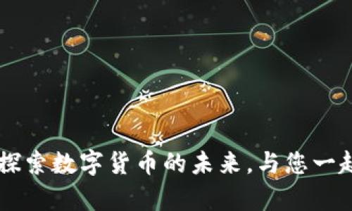 火币集团区块链100：探索数字货币的未来，与您一起点亮区块链的可能性