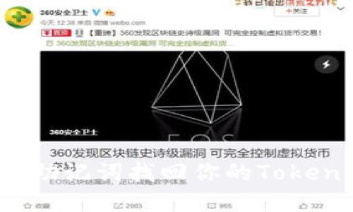 如何通过助记词找回你的Tokenim钱包？