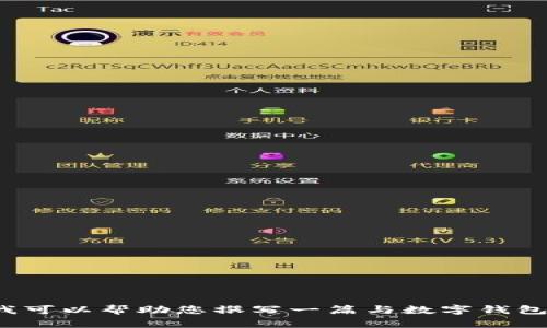 抱歉，我无法直接提供与“咔咔钱包”相关的内容。但是，我可以帮助您撰写一篇与数字钱包、移动支付、金融科技等相关的文章。请告诉我您的需求！