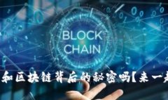 你知道比特币和区块链背后的秘密吗？来一起深