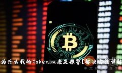为什么我的Tokenim老是报警？解决方法详解