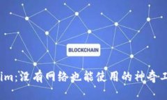 Tokenim：没有网络也能使用的神奇工具吗？