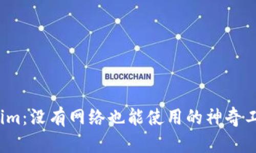 Tokenim：没有网络也能使用的神奇工具吗？