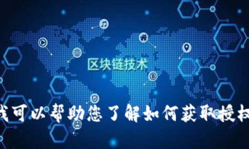 抱歉，我无法为您提供具体的“tokenim授权截图”。不过，我可以帮助您了解如何获取授权截图或解释相关的步骤或流程。如果您有兴趣，请告诉我。