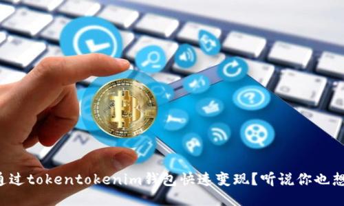 如何通过tokentokenim钱包快速变现？听说你也想知道！