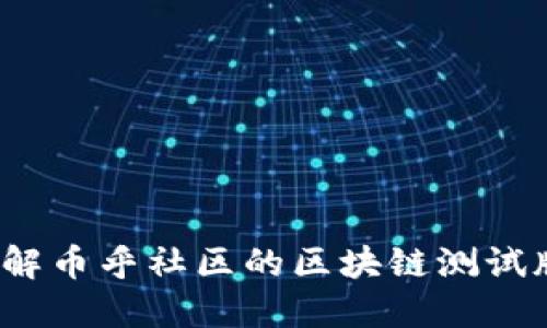 你了解币乎社区的区块链测试版吗？