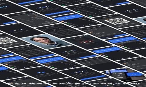 京东区块链最新规定解读：你知道这些吗？