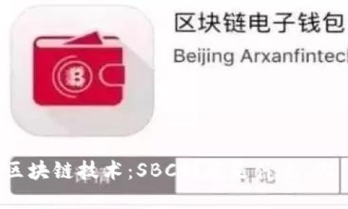 最新的区块链技术：SBC到底是什么，你了解吗？