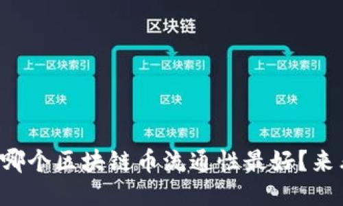 你知道哪个区块链币流通性最好？来看看吧！
