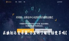 区块链远离币圈，你真的了解这场变革吗？