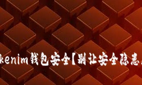 如何确保您的Tokenim钱包安全？别让安全隐患威胁到您的资产！