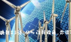 比特币区块链25讲：从入门到精通，你准备好了吗