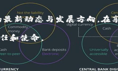   区块链世界中，哪些币种能成为股票的“明星”？ / 
 guanjianci 区块链, 股票, 币种, 投资 /guanjianci 

引言：区块链与股票的交汇
随着科技的飞速发展，区块链已成为金融市场上一个热门的话题。许多人开始关注如何将这一革命性的技术与传统金融工具——股票结合起来。特别是在数字货币（通常被称为“币种”）的投资持续升温之时，币种是否会以某种形态转化为股票，成为投资者心中的一大疑问。

了解区块链及其货币
首先，了解区块链和其所谓的“币种”是必要的。简而言之，区块链是一种去中心化的数字账本技术，它不仅仅用于交易数字货币，还可以用于智能合约、供应链管理、身份验证等多种场景。而在区块链上运行的这些数字货币，被统称为“加密货币”或“币种”。比特币、以太坊、瑞波币等都是广为人知的例子。

币种的股票化：听起来不错？
接下来，让我们探讨币种股票化的概念。币种股票化指的是将某一种数字货币或区块链项目的股份化，从而允许投资者通过股票市场购买相关公司的股份。这听上去似乎可以打破传统投资的局限，给投资者带来更多的选择和灵活性。

现有的成功例子
在这方面，已有一些成功的例子。例如，Coinbase作为一家交易比特币和其他加密货币的平台，于2021年选择以直接上市的方式进入股票市场。Coinbase的上市不仅让许多投资者汲取了数字货币的红利，同时也为其他区块链项目的股票化提供了潜在的路径。

币种与公司的关系
那么，区块链币种的股票化真的能成功吗？这将极大依赖于区块链项目的实际运营情况及社区支持。如果某个币种背后的项目具有强大的技术和市场潜力，其股权的估值将变得更加强劲。创新、透明度与合规性，将是吸引投资者信任的重要因素。

潜在的风险警示
当然，伴随的风险同样不容小觑。许多币种因缺乏实质性支持而面临波动性极大、投资者信心不足的局面。如果一个区块链项目以不合法途径筹集资金，或其实际价值与市场预期严重脱节，投资者就可能面临严重的损失。因此，在投资之前必须做足功课，对每种币种及其背后的项目有深刻的理解。

投资的未来：区块链与传统股票市场结合
在不久的将来，我们可能会看到更多的区块链项目以各种形式进入主流股票市场。在这种情况下，投资者不仅仅局限于买卖数字货币，还可以选择在股票市场投资这样的区块链项目。这意味着创新与金融将不断交融，形成多样化的投资组合，充分满足投资者的需求。

常见问题解答
h4问题一：区块链币种股票化的收益如何评估？/h4
评估区块链币种的股票收益，首先要关注该币种的市场需求、技术创新以及团队的执行力等因素。其次，观察其与主流股票市场的相互关系也至关重要。历史数据也能为评估提供参考，但一定要结合当前的市场情绪和趋势。

h4问题二：如何选择投资哪些区块链项目的股票？/h4
选择投资哪些区块链项目的股票时，应优先考虑那些具有成熟技术、良好社区支持和健康财务状况的项目。同时，持续关注行业趋势和监管动态也是非常重要的，要具备敏锐的市场洞察力。最后，不要忘记风险管理，设定适当的止损点，保护自己的投资利益。

结语：拥抱变化、抓住机会
综上所述，尽管区块链和股票的结合仍处于发展阶段，但未来的可能性无疑让人兴奋。作为投资者，我们应积极拥抱变化，关注这一领域的最新动态与发展方向。在享受潜在高收益的同时，也要保持理性，审慎决策，才能在这场以技术为驱动力的投资浪潮中，顺利前行。

某种程度上，区块链将我们带入了一个全新的投资时代，而理解这个时代的种种变化，以便做出明智选择，是每一个投资者不可或缺的责任和使命。

*以上内容旨在提供区块链和相关市场的基本知识，并非投资建议。请读者谨慎对待，并咨询专业人士。*