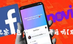 想知道IM观察钱包什么时候开通吗？跟我来聊聊！