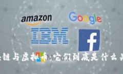 区块链与虚拟币：它们到底是什么关系？