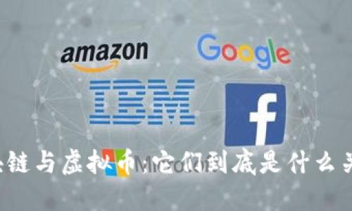 区块链与虚拟币：它们到底是什么关系？