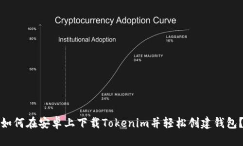 如何在安卓上下载Tokenim并轻松创建钱包？