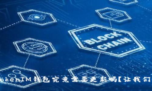 TokentokenIM钱包究竟需要更新吗？让我们来聊聊！