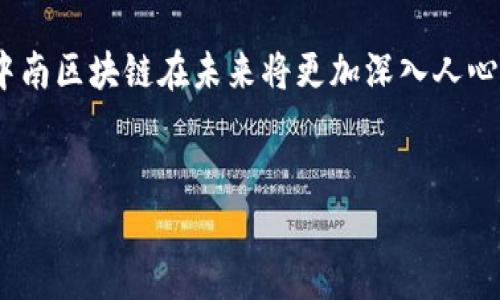    中南区块链最新动态：你必须知道的趋势与发展  /   
 guanjianci  中南区块链, 区块链技术, 区块链新闻, 区块链发展  /guanjianci 

中南区块链的现状与前景
在近年来，区块链技术的发展可以说是如日中天。而中南地区，作为中国经济的重要组成部分，其在区块链领域的创新与应用也逐渐展露头角。随着技术的不断进步和政策的支持，中南区块链的最新动态引发了广泛关注。那么，今天我们就来聊聊哪些最新的消息，值得大家注意。

最新技术动态
在技术层面上，中南区块链的最新动态显得尤为重要。前不久，多家中南地区的高校与企业合作，启动了一项以区块链为基础的研究项目，目标是推动数字资产的安全交易。该项目的核心在于利用区块链的透明性和可信性，打造一个能够有效降低交易成本的平台。研究团队希望通过这项技术，让更多的中小企业也能平等参与数字经济的发展。

政策环境的支持
在政策层面，中南地区的各级政府积极响应国家关于区块链发展的战略部署，推出了一系列支持政策。例如，最近某省推出了针对区块链企业的税收优惠政策，加大了对区块链技术研发和应用的资金扶持力度。这不仅让企业感受到政策的温暖，同时也助力了整个区块链生态的发展，吸引了不少外地的区块链项目和投资者。

行业应用的拓展
随着技术和政策的双重推动，中南地区在区块链应用领域也展现出强大的扩展性。以金融、供应链和物流为主的行业应用蓬勃发展。例如，通过区块链技术，中南的某些大型企业已经实现了供应链的透明化和高效化，大幅降低了 fraud 的风险，提升了客户的信任度。

人们的关注与未来展望
随着中南区块链的不断发展，越来越多的人开始关注这个领域。不仅是技术专家，就连普通民众也开始了解区块链的魅力。从投资角度来看，中南的区块链发展潜力巨大，可以为投资者提供丰富的机会。同时，人们也在思考，未来中南区块链会走向何方。随着技术的不断进步与多行业合作的深入，预计中南区块链将在未来几年迎来更加辉煌的成就。

相关问题探讨

h4问题一：中南区块链的发展对经济有什么影响？/h4
中南区块链的发展正在重塑当地经济结构，通过提高各行业的效率，促进了数字经济的迅猛发展。尤其是在传统产业的数字化转型过程中，区块链技术的应用能够极大地降低交易成本，提升透明度，促进信息共享。这对于传统企业来说，不仅能提升竞争力，还能加强客户关系，吸引更多的投资。此外，区块链也为创业者提供了更为广阔的舞台，让他们的创新理念能够更方便地落地实施。

h4问题二：普通人在中南区块链发展中能扮演什么角色？/h4
普通人在中南区块链的蓬勃发展中，起着越来越重要的角色。首先，普通人可以通过知识的学习，增强对区块链的理解与运用技能，在行业内找到合适的工作机会。此外，普通人也可以通过参与一些区块链项目（如众筹、初创公司等）来进行投资，尽早抓住这一科技风口。同时，他们也可以利用区块链技术来提升自身生活的便利性，例如，使用智能合约进行房屋租赁等日常生活场景。同样重要的是，普通人的参与能够推动区块链的普及，使更多的人能够了解这一新兴科技，进而加入到这个领域中。

综上所述，中南区块链在最新动态上展现了其蓬勃发展的潜力，并成为了技术、产业和政策多方协作的亮点。无论是对于经济的影响还是个人参与的机会，中南区块链都展示出了无可限量的前景。随着时间的推移，我们有理由期待中南区块链在未来将更加深入人心，真正推动各行各业的变革与创新。

结语
中南区块链的发展势头强劲，涉及技术、政策、应用等多个方面。我们无论是身在何处，都应关注这一前沿动态，因为它将对我们的未来产生重要影响。让我们共同期待未来的区块链世界，开启全新的科技时代。