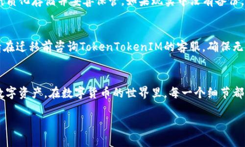   换手机了？如何轻松迁移你的TokenTokenIM钱包！ / 
 guanjianci TokenTokenIM, 钱包迁移, 手机更换, 数字货币 /guanjianci 

引言：换手机的烦恼与兴奋
换手机总是带来一丝兴奋，新的设备、更新的功能，仿佛一切都在呼唤着你去探索。但与此同时，换手机也意味着你可能需要迁移大量的数据、应用和个人信息，尤其是数字资产的钱包，这让很多人白了头。你是否曾因换手机而担心自己的TokenTokenIM钱包被遗失或被盗取？别担心，这篇文章将为你详细解读如何轻松迁移你的TokenTokenIM钱包，让你无忧无虑地享受新的手机。

一、什么是TokenTokenIM钱包？
TokenTokenIM钱包是一款便捷、安全的数字货币钱包，可以用来存储、管理及交易各种加密货币。作为一款去中心化钱包，TokenTokenIM不仅支持多种数字货币，还为用户提供了私密性、透明度和便捷性等优点。这使得它在数字货币爱好者中备受欢迎。不论你是专业的挖矿者，还是新手投资者，TokenTokenIM钱包总能满足你的需求。

二、为什么需要迁移TokenTokenIM钱包？
当我们换手机时，旧手机上的很多应用和数据都需要迁移到新手机上。TokenTokenIM钱包同样不例外。以下是几点你需要考虑的原因：

ol
    listrong安全性：/strong旧手机的安全性可能无法与新手机相提并论。为了保护你的数字资产，迁移钱包是保障安全的重要步骤。/li
    listrong更新体验：/strong新手机往往具有更好的性能和更快的运行速度，让你更顺畅地使用钱包。/li
    listrong避免丢失：/strong如果不迁移你的TokenTokenIM钱包，你可能会失去其中的重要资产，这无疑是致命的。/li
    listrong同步信息：/strong为了能方便地查看交易记录和资产信息，迁移是非常必要的。/li
/ol

三、迁移TokenTokenIM钱包的步骤
接下来我们将详细介绍迁移TokenTokenIM钱包的步骤，以确保你不会遗漏任何重要细节：

h41. 准备工作/h4
在进行迁移前，请准备一下材料：
ul
    li确保你新旧手机都完全充电，以便顺利完成迁移。/li
    li确保在旧手机上及时备份TokenTokenIM钱包的信息，包括助记词和私钥。/li
    li确保新手机上已安装TokenTokenIM应用，并完成基础设置。/li
/ul

h42. 备份你的钱包/h4
在旧手机上打开TokenTokenIM钱包，进入设置菜单，找到备份选项。请仔细阅读并记下所有相关信息，尤其是助记词和私钥。一定要将它们保存在安全的地方，以防丢失。如果可能，请打印出来并妥善保存。

h43. 下载TokenTokenIM应用/h4
在新手机上访问应用商店或官网，下载并安装TokenTokenIM钱包应用。安装完成后，打开应用，并进行基本设置。

h44. 恢复钱包/h4
在新手机上打开TokenTokenIM应用，选择“恢复钱包”选项。根据提示输入你在旧手机上备份的助记词和私钥。输入时请仔细核对，确保无误。

h45. 验证和确认/h4
功能恢复后，你会看到钱包中的资产和交易记录。在确认一切正常后，可以开始使用新手机进行交易。

四、迁移过程中需要注意的事项
在整个迁移过程中，有一些关键事项是需要特别注意的：

ul
    listrong确认备份的安全：/strong确保备份的助记词和私钥绝对安全，不要随意分享给他人。/li
    listrong使用官方渠道：/strong请始终通过TokenTokenIM的官方网站或官方应用商店下载应用，避免使用第三方应用。/li
    listrong多次验证：/strong在搬迁前后多次检查，确保所有数字资产都在安全状态下完成迁移。/li
/ul

五、换手机后使用TokenTokenIM钱包的小技巧
迁移完成后，你可能会想知道如何更好地使用TokenTokenIM钱包。这里有几点小技巧，可以帮助你提升使用体验：

ul
    listrong定期备份：/strong为了避免日后因手机故障或丢失而造成的资产损失，请定期备份钱包。/li
    listrong开启安全设置：/strong请务必启用手机上的指纹解锁、面部识别等安全措施，确保钱包的安全性。/li
    listrong关注实时行情：/strong使用TokenTokenIM钱包的过程中，时刻关注数字货币市场的行情，更好地进行投资决策。/li
    listrong参与社区：/strong加入TokenTokenIM相关的在线社区或论坛，分享经验与学习，增进对数字资产的了解。/li
/ul

六、可能遇到的问题详解
h4问题一：如果我忘记了助记词该怎么办？/h4
助记词是你钱包得到及恢复的唯一钥匙。如果遗忘了助记词，有可能导致永久性失去钱包中的资产。为了避免此类情况，建议在设置钱包时将助记词安全保存，最好是纸质化存储并妥善保管。如果现实中没有备份，则很难恢复。

h4问题二：迁移过程中我的资产安全吗？/h4
只要按照正确的步骤进行迁移，资产是安全的。确保在过程中保持冷静，自始至终使用官方渠道进行操作，并在检查备份的同时，确保新手机的安全性。如有任何疑问，请在迁移前咨询TokenTokenIM的客服，确保无误后再进行操作。

七、总结
换手机虽然听起来可能有些麻烦，但只要按照步骤进行，迁移TokenTokenIM钱包其实非常简单。确保做好备份、遵循安全措施，即可顺利完成迁移，继续安心管理你的数字资产。在数字货币的世界里，每一个细节都可能影响你的财富，谨慎和细心将带给你更好的使用体验。

希望这篇文章能帮助到正在更换手机的你，让你的TokenTokenIM钱包迁移过程更加顺利，没有任何担忧。愉快地开始新的手机旅程吧！