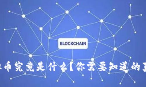 区块链虚拟币究竟是什么？你需要知道的真相大揭秘！