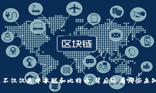 : 区块链不仅仅是中本聪和比特币，背后还有哪些未知的宝藏？