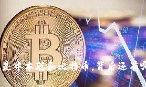 : 区块链不仅仅是中本聪和比特币，背后还有哪些未知的宝藏？