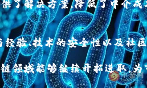 社会发展对区块链的影响与最新动态

融创区块链最新转让信息，你听说了吗？

融创区块链, 转让信息, 最新动态, 区块链技术/guanjianci

区块链技术如同一场技术革命，在金融、供应链、房地产等领域迅速蔓延，影响着无数企业和个人。特别是在中国，融创等公司更是积极探索区块链的应用及其在商业创新中的潜力。今天，我们要聊聊融创区块链最近的转让信息，看看这些动向如何在这个快速发展的时代中影响着我们。

融创的区块链探索之路

融创是一家以房地产为主的综合性企业，不过近年来，它开始将重心逐渐转向新技术的探索，特别是在区块链方面。融创不仅关注区块链技术本身，更将其视为提高运营效率与透明度的一种手段。

使用区块链技术，融创希望能够改善房地产交易的透明度和安全性，减少信息壁垒，降低交易成本。特别是在转让交易中，区块链能够提供不可篡改的交易记录，让所有参与者都能实时了解交易的每一个环节，确保交易的合法性与透明度。

最新转让信息概述

近日，融创区块链团队发布了一系列最新的转让信息，具体细节尚在持续更新中。这些转让信息涉及多个项目，包括新房交易、商业不动产和二级市场的增值服务。

融创正致力于通过区块链平台，整合市场信息，交易流程。这些转让信息的公布不仅为潜在买家和卖家提供了便利，同时也为数据分析与市场预测提供了基础。

区块链如何改变房地产交易

传统的房地产交易过程复杂且耗时，从查验房产信息到资金交易，都是一个需要多方确认的流程。而区块链以其去中心化和透明性，能够有效打破这些壁垒。

每一项交易记录都被保存在一个分布式账本中，这不仅降低了欺诈的风险，同时也提升了交易的效率。对于融创而言，这意味着他们能够以更快的速度完成交易，提升客户体验。

融创转让信息的市场影响

随着融创区块链转让信息的逐步公开，市场各方都在密切关注其动向。这种透明度实质上也在影响着购房者和投资者的信心，促进更多的交易发生。

当然，这也引起了同行业其他企业的关注与反思，许多企业开始考虑如何借助区块链来自身的运营模式。这种集体的探索与实践，将进一步推动我国区块链行业的发展。

面对的挑战与机遇

虽然融创在区块链上的探索取得了一定的进展，但面对的挑战也不容忽视。在技术的不断变革中，如何确保新技术的安全性、稳定性，以及如何克服监管的不确定性，都是他们需要面对的问题。

但无论如何，融创的尝试为整个行业树立了一个良好的榜样。区块链的应用仍然处于探索阶段，未来会有更多的机会等待着那些愿意引领创新的企业，也包括融创在内。

可能相关问题与深入回答

问题一：区块链如何影响其他行业？
区块链不仅在房地产行业发挥了作用，它的影响力已经扩展到了金融、医疗、物流等多个领域。在金融行业，区块链为智能合约和跨境支付提供了解决方案，降低了中介成本，提高了透明度。在医疗行业，通过区块链存储病历和医疗记录，患者可以随时掌控自己的健康信息，医疗机构之间的数据共享也更为安全。

问题二：如何评估区块链项目的价值？
评估一个区块链项目的价值，可以从多个维度来看。首先，项目的实际应用场景是否清晰，其解决的问题是否真实存在。其次，团队的专业性与经验、技术的安全性以及社区的支持度也是重要的考量因素。此外，项目的经济模型是否合理，是否能在长远中形成良性的生态循环同样不可忽视。

总的来说，融创的区块链最新转让信息及其背后蕴含的思考，不仅是企业发展的关键，更是整个行业革新的方向。未来，我们期待融创在区块链领域能够继续开拓进取，为市场带来更多的机遇与挑战。