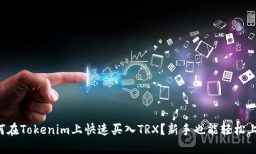 如何在Tokenim上快速买入TRX？新手也能轻松上手！