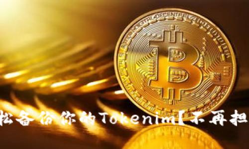 如何轻松备份你的Tokenim？不再担心丢失！